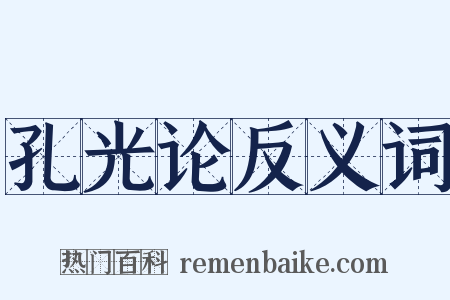 孔光论反义词是什么意思的图片